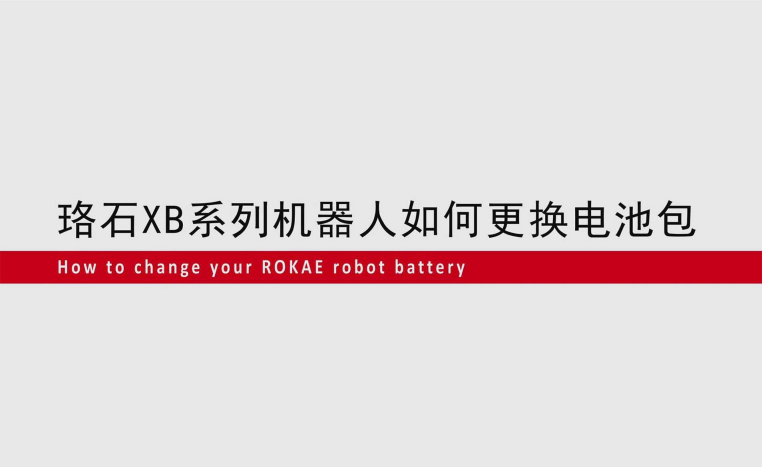 珞石XB系列機器人如何更換電池包