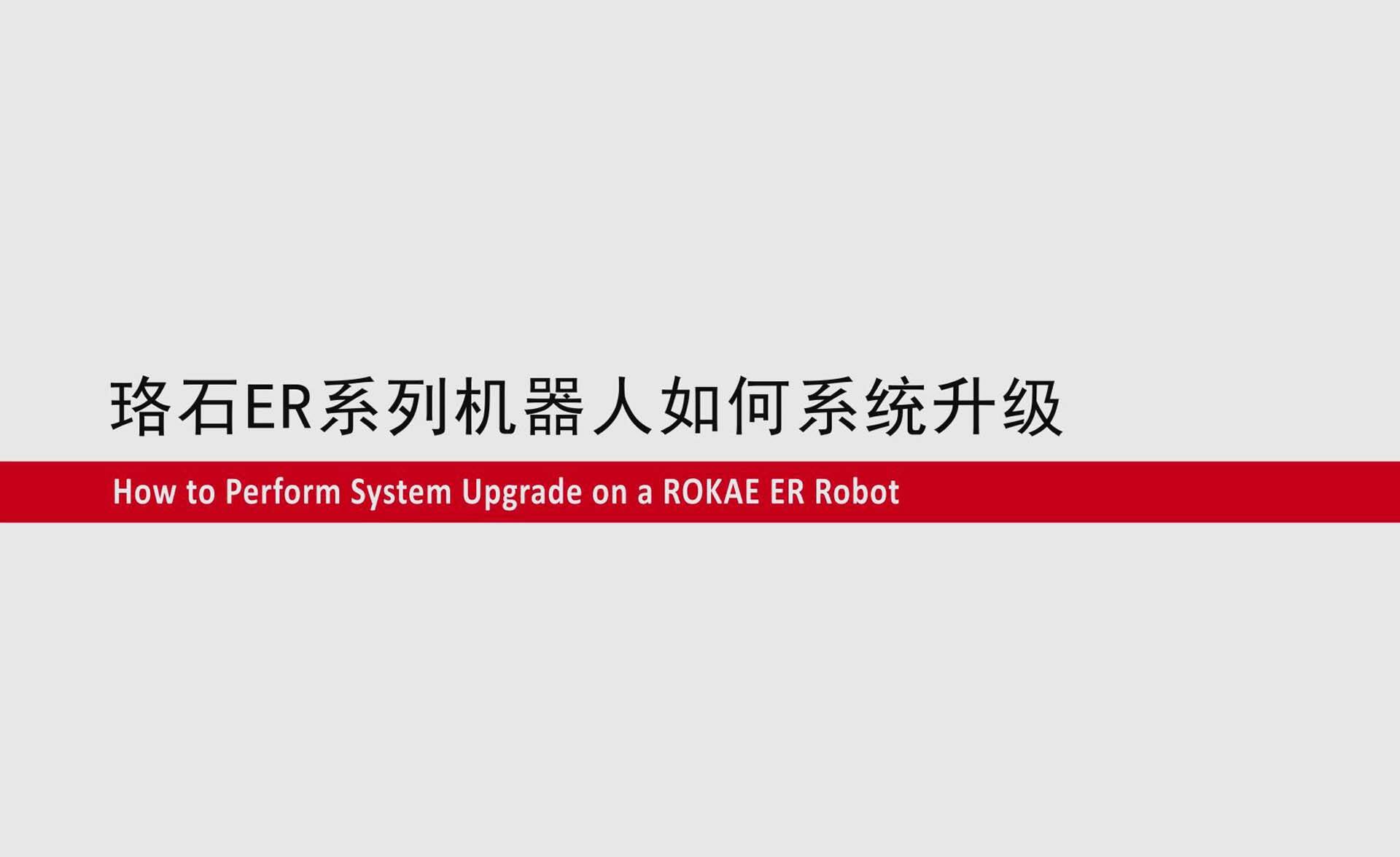 珞石ER系列協(xié)作機器人如何系統升級