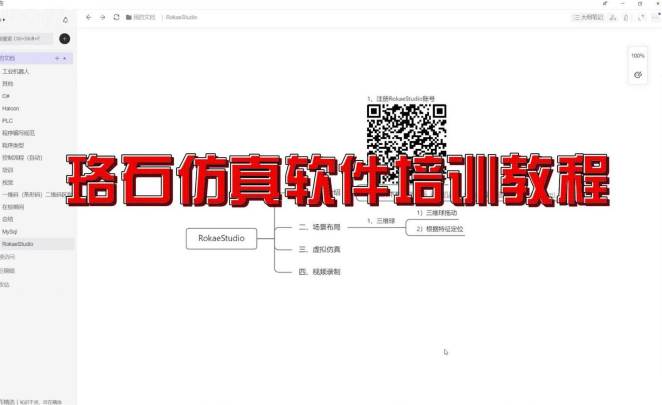 珞石仿真軟件培訓教程