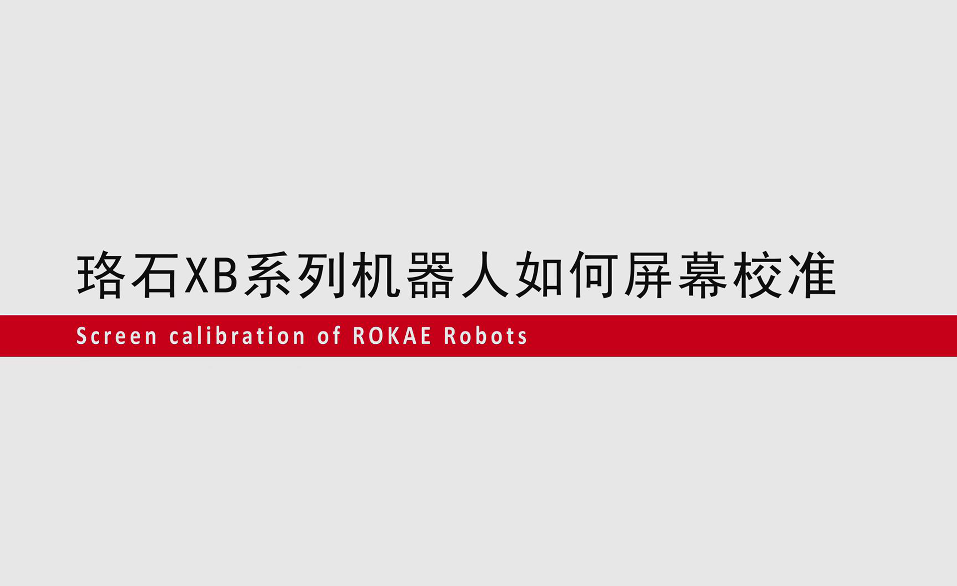 珞石機器人如何屏幕校準