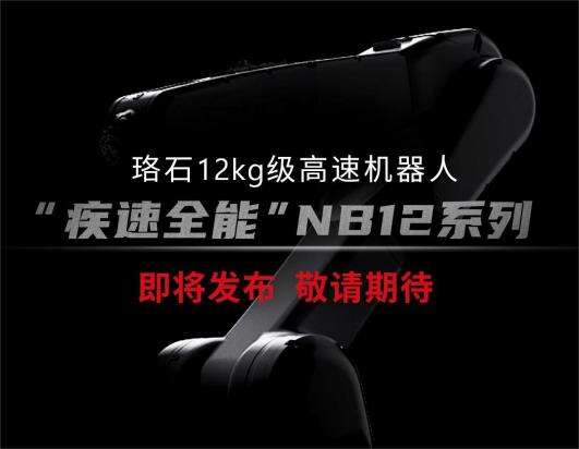 新品預告丨珞石“疾速全能”NB12系列即將重磅發(fā)布