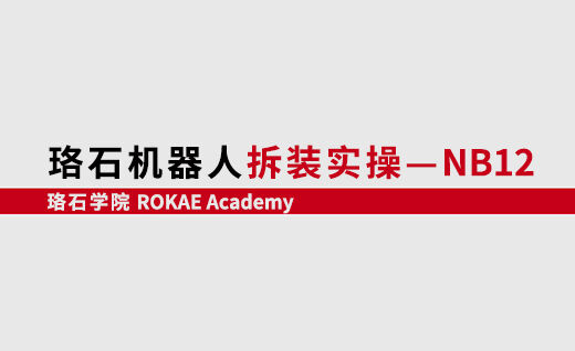 珞石機器人拆裝實(shí)操-NB12<br/>【第一期】@山東