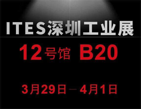 邀請函丨誠邀您參觀(guān)2023 ITES深圳國際工業(yè)制造技術(shù)及設備展覽會(huì )