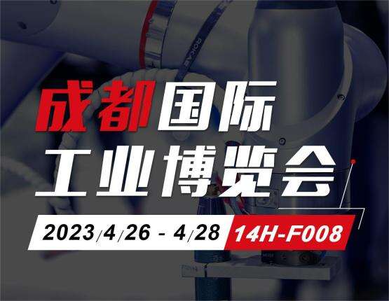 邀請函丨誠邀您參觀(guān)成都國際工業(yè)博覽會(huì )