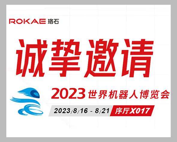 邀請函丨誠邀您參觀(guān)2023世界機器人大會(huì )