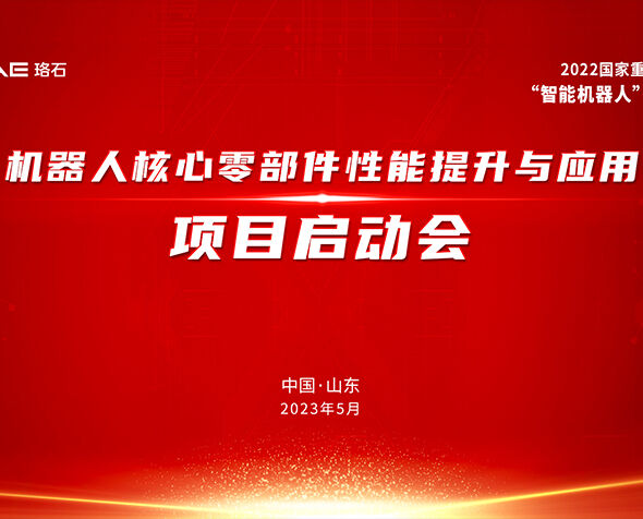 珞石牽頭承擔的國家重點(diǎn)研發(fā)計劃項目啟動(dòng)會(huì )暨實(shí)施方案論證會(huì )成功召開(kāi)