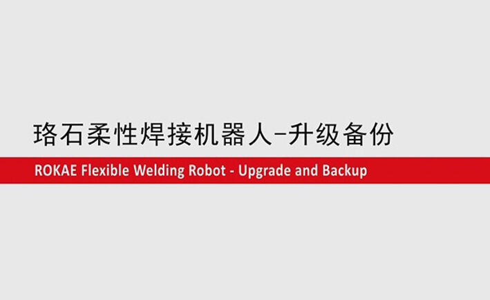 珞石柔性焊接機器人教程-升級備份