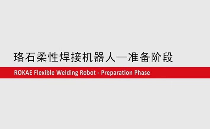 珞石柔性焊接機器人教程-準備階段