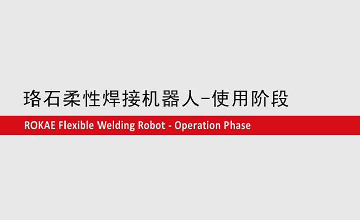 珞石柔性焊接機器人教程-使用階段
