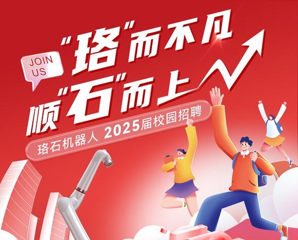 珞石機器人2025屆校園招聘啟動(dòng)！