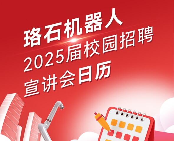 珞石機器人2025屆校招宣講會(huì )行程來(lái)啦！