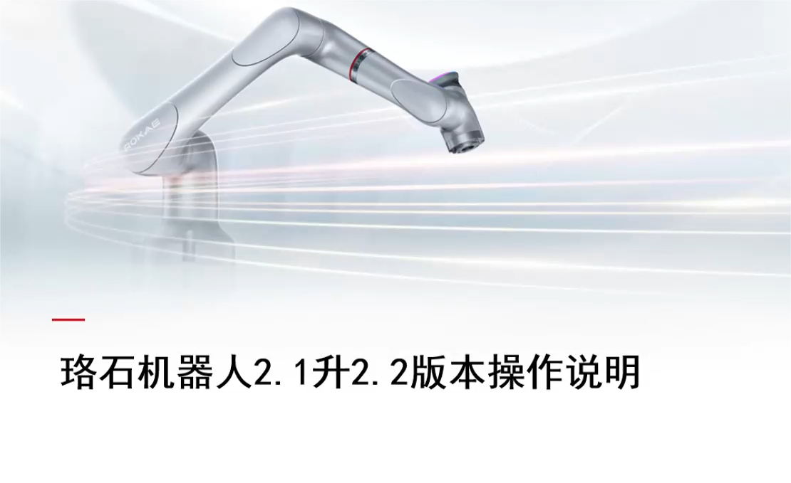 珞石機器人xCore控制系統-2.1升級2.2版本