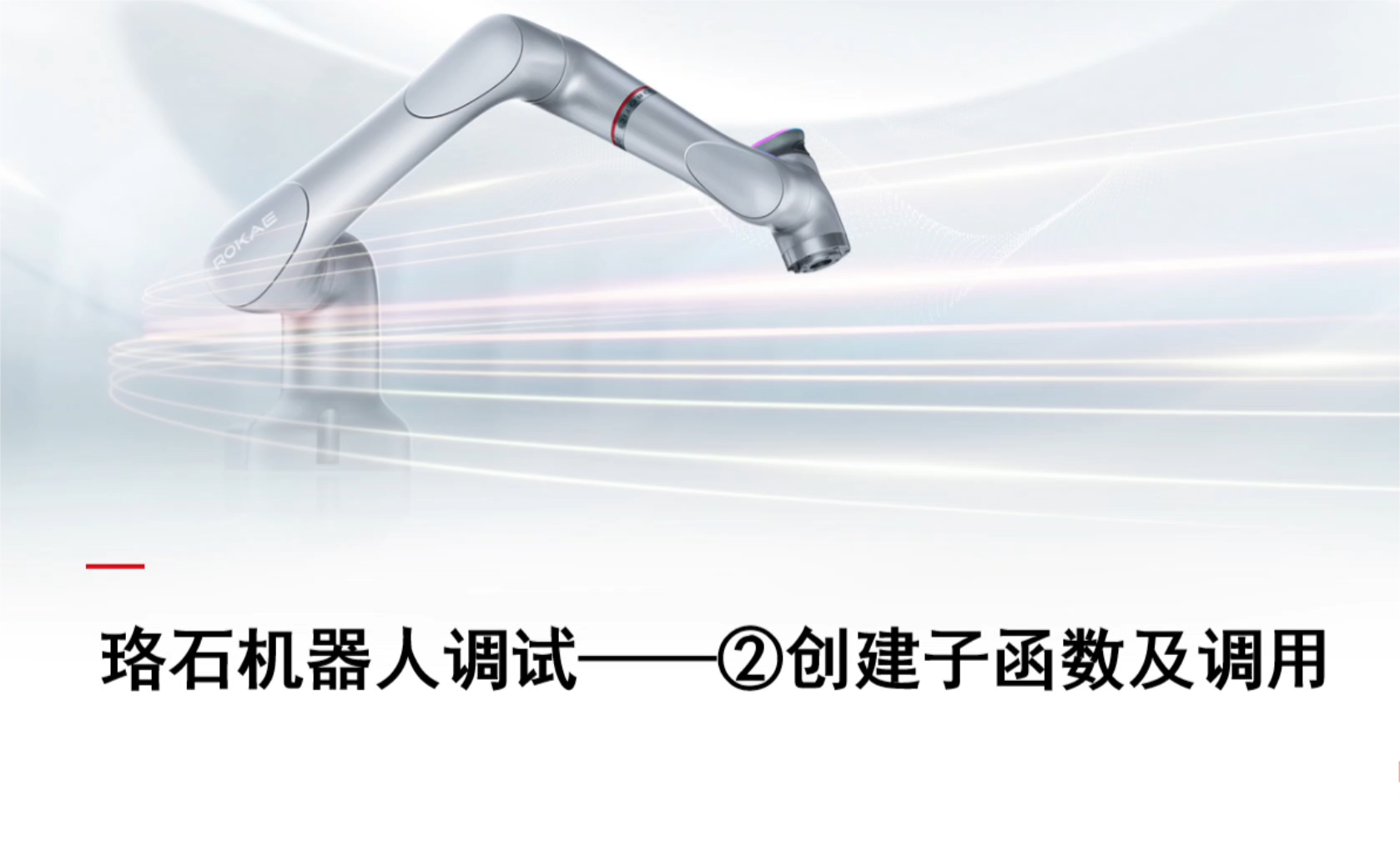 珞石機器人xCore控制系統-調試技巧2-創(chuàng  )建子函數及調用