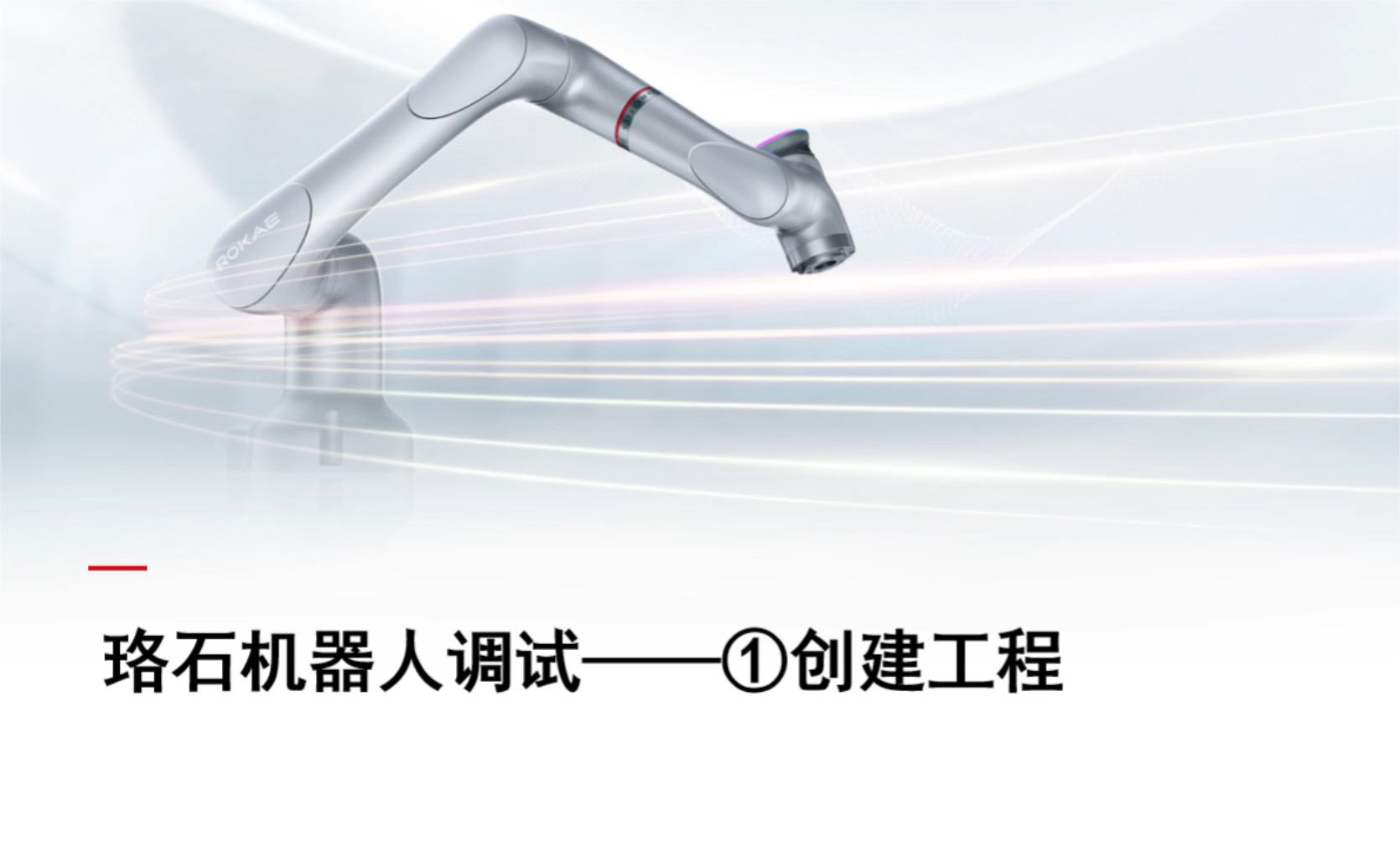 珞石機器人xCore控制系統-調試技巧1-創(chuàng  )建工程
