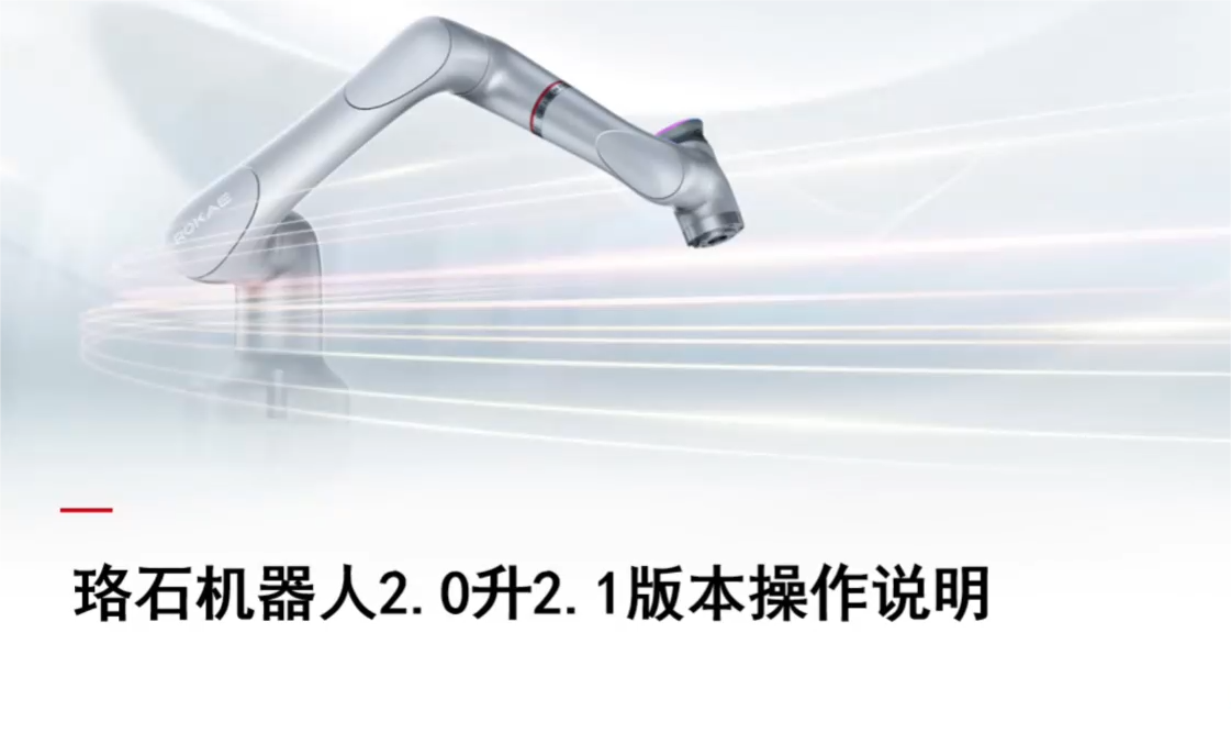珞石機器人xCore控制系統-2.0升級2.1版本