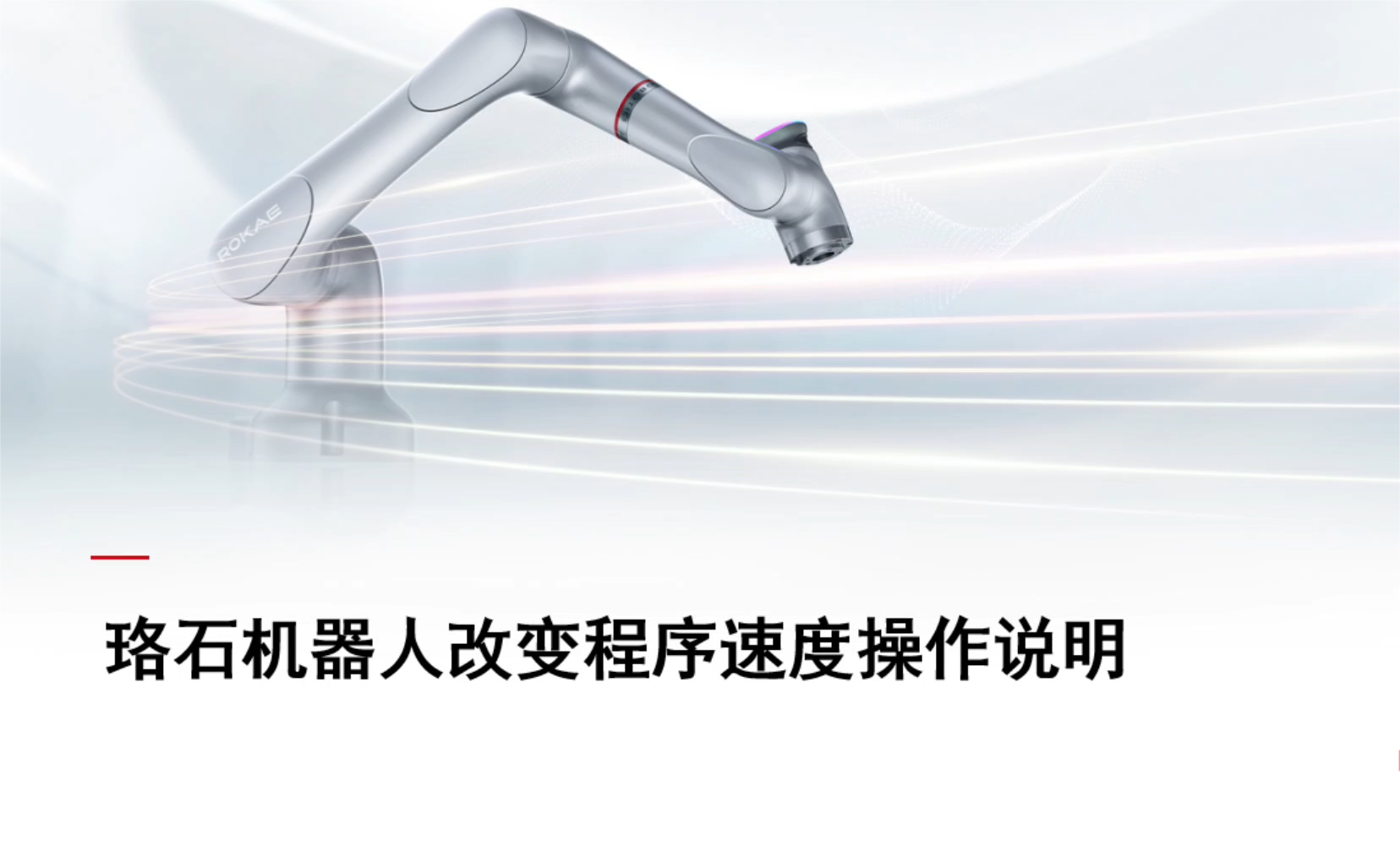 珞石機器人xCore控制系統-改變程序速度