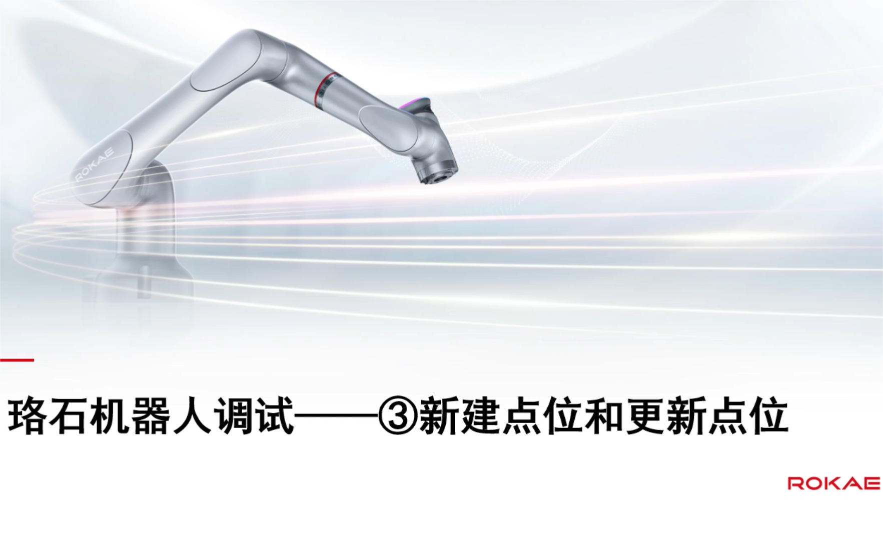 珞石機器人xCore控制系統-調試技巧3-新建點(diǎn)位及更新點(diǎn)位