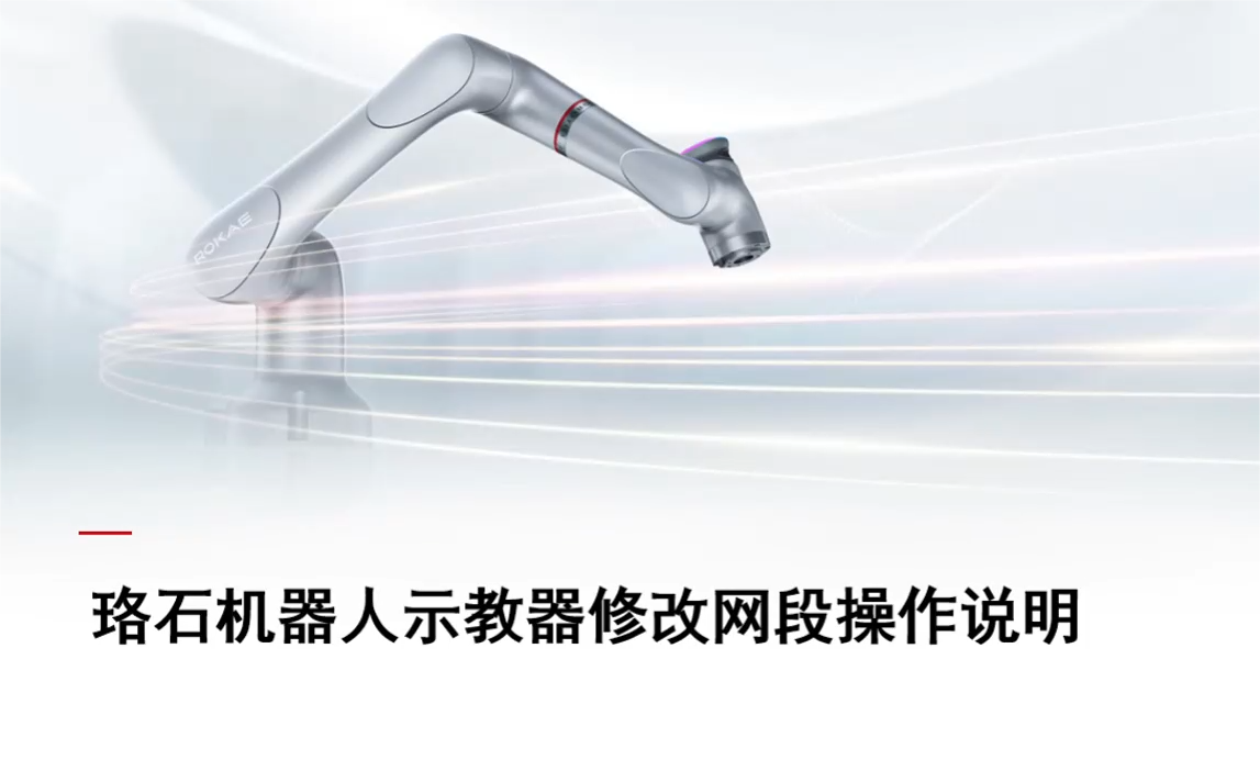 珞石機器人xCore控制系統-修改示教器網(wǎng)段