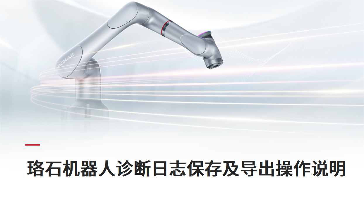珞石機器人xCore控制系統-診斷日志保存及導出