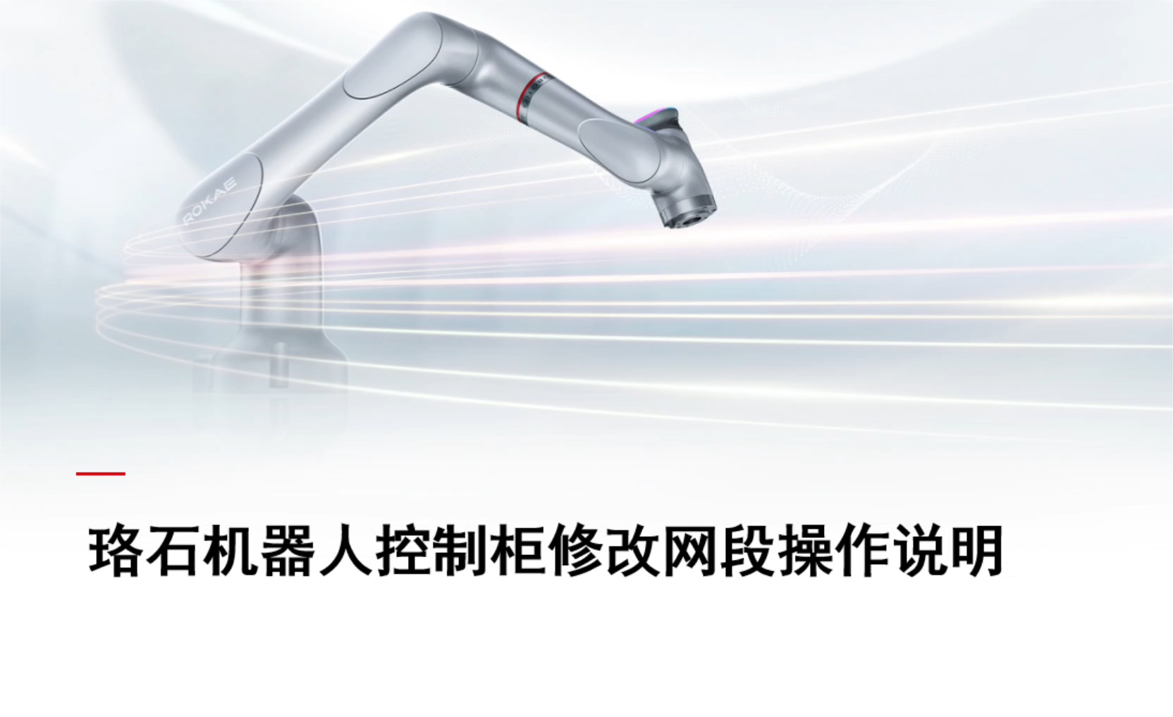 珞石機器人xCore控制系統-修改控制柜網(wǎng)段