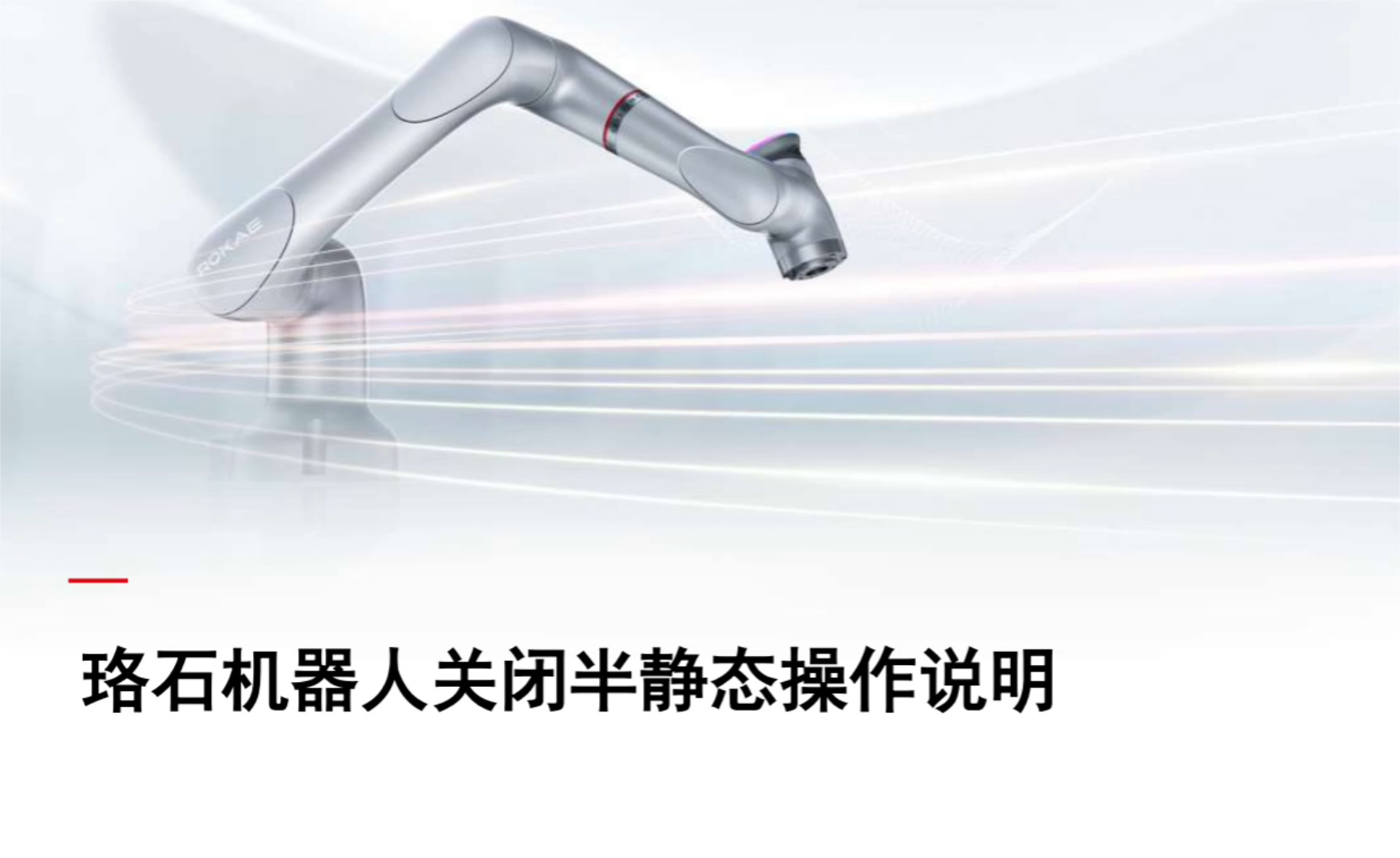 珞石機器人xCore控制系統-關(guān)閉半靜態(tài)