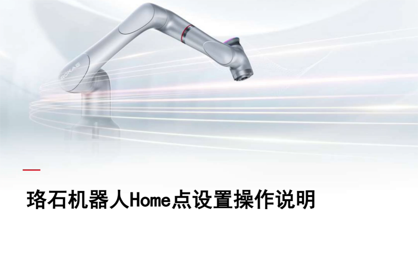 珞石機器人xCore控制系統-設置HOME點(diǎn)