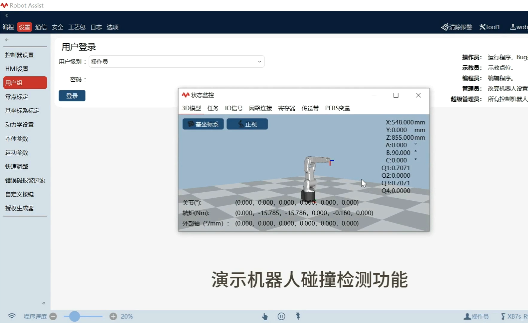 珞石機器人xCore控制系統-碰撞檢測設置