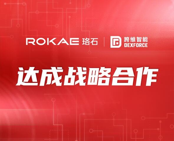 加速“機器人+AI”戰略布局，珞石機器人與跨維智能達成戰略合作！