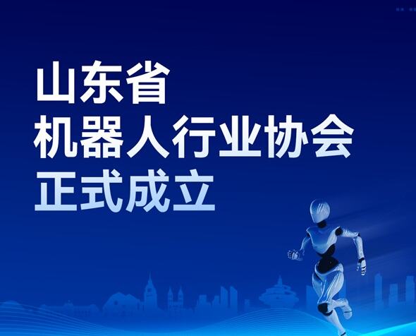 協(xié)同共建產(chǎn)業(yè)生態(tài)，山東省機器人行業(yè)協(xié)會(huì )正式成立！