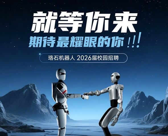 珞石機器人2026屆校園招聘正式啟動(dòng)！
