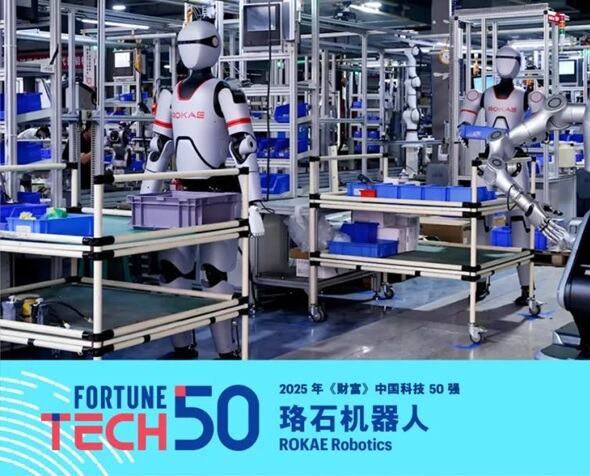 珞石機器人上榜2025年《財富》中國科技50強