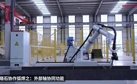 珞石協(xié)作焊接機器人之外部軸協(xié)同功能