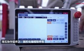 珞石協(xié)作焊接機器人之圖形化編程軟件包