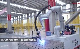 珞石協(xié)作焊接機器人之電弧跟蹤功能