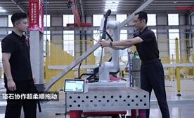 珞石協(xié)作焊接機器人之超柔順拖動(dòng)
