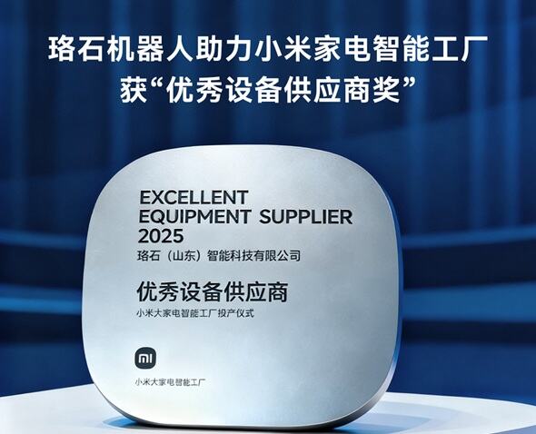 珞石機器人助力小米智能家電工廠(chǎng)投產(chǎn)，榮膺“優(yōu)秀設備供應商獎”
