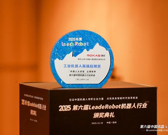 斬獲LeadeRobot三項年度大獎，珞石機器人亮相中國機器人行業(yè)年會(huì )！