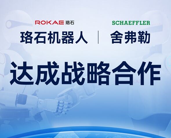 珞石機器人與舍弗勒達成戰略合作，共筑具身智能產(chǎn)業(yè)新生態(tài)