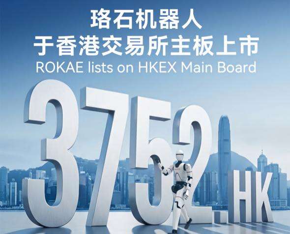 全系列智能機器人第一股！珞石機器人正式登陸港交所主板