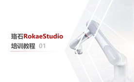 珞石RokaeStudio培訓教程01