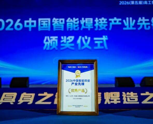 重塑柔性智能焊接新范式丨珞石機器人亮相2026高工智能焊接峰會(huì )并獲“優(yōu)秀產(chǎn)品獎”