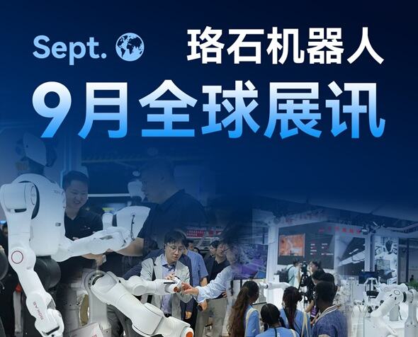 珞石機器人9月展訊｜奔赴全球，共探物理AI產(chǎn)業(yè)新未來(lái)