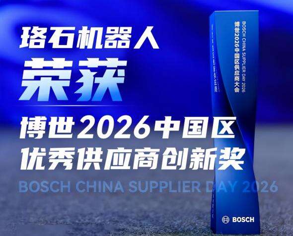 珞石受邀參加博世2026中國區供應商大會(huì )，榮獲博世優(yōu)秀供應商創(chuàng  )新獎